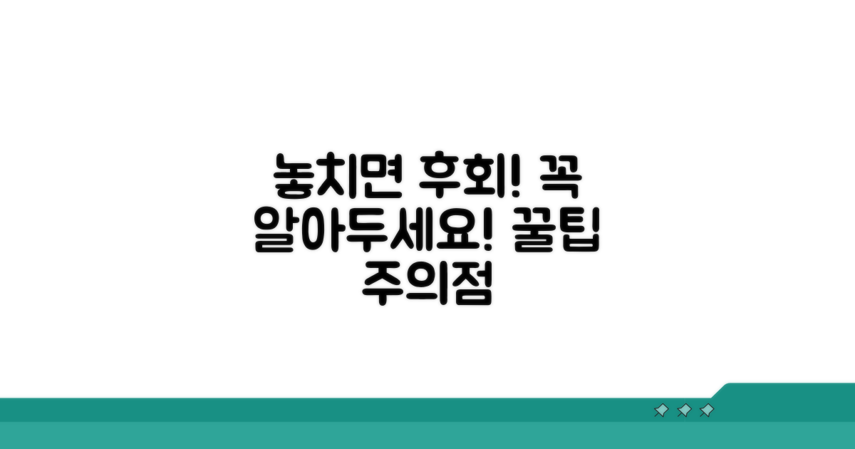 놓치면 후회! 꼭 알아둘 주의점