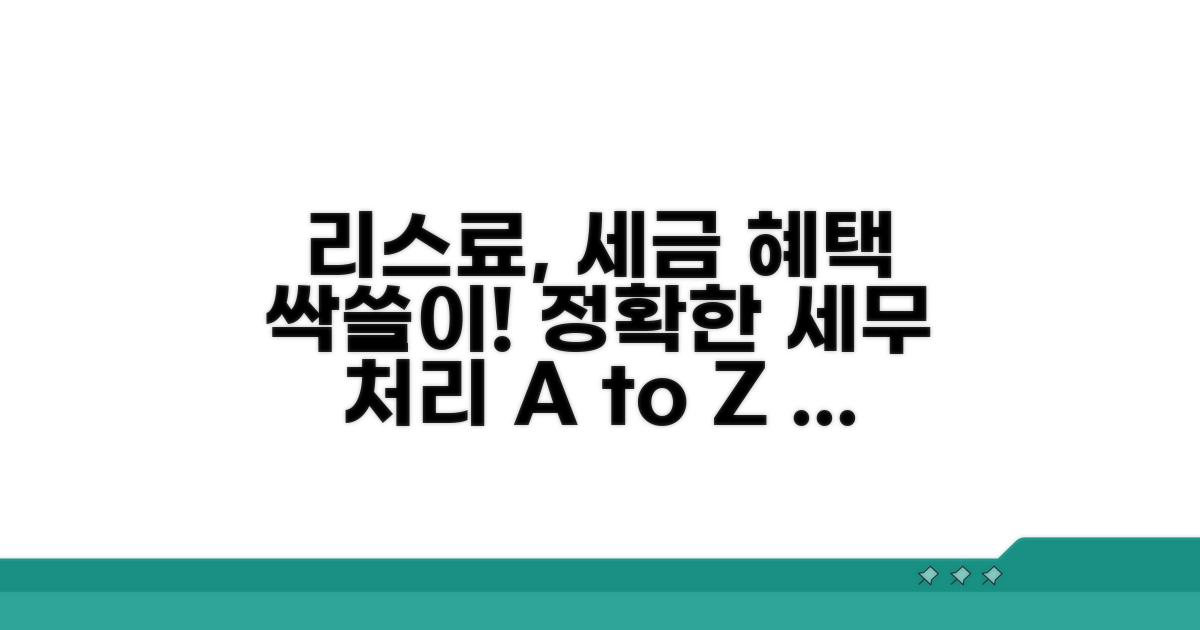실전! 리스료 세무 처리 가이드