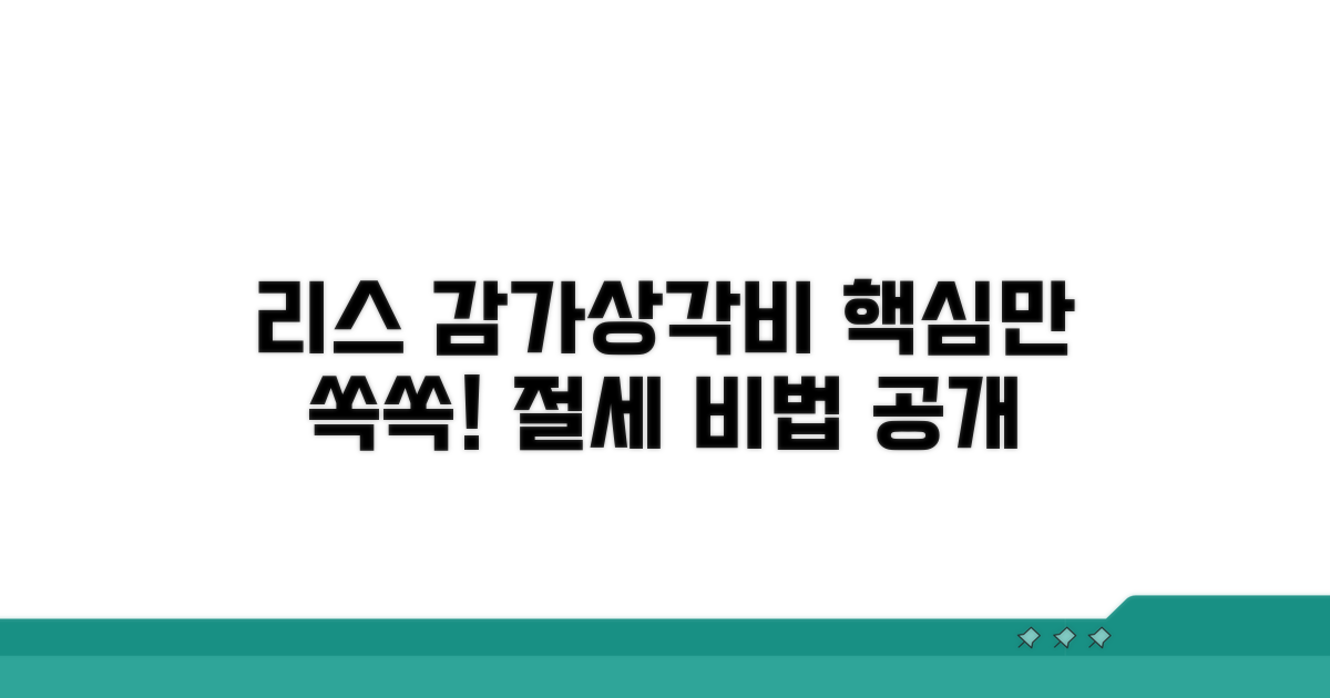 리스 감가상각비 핵심 파헤치기