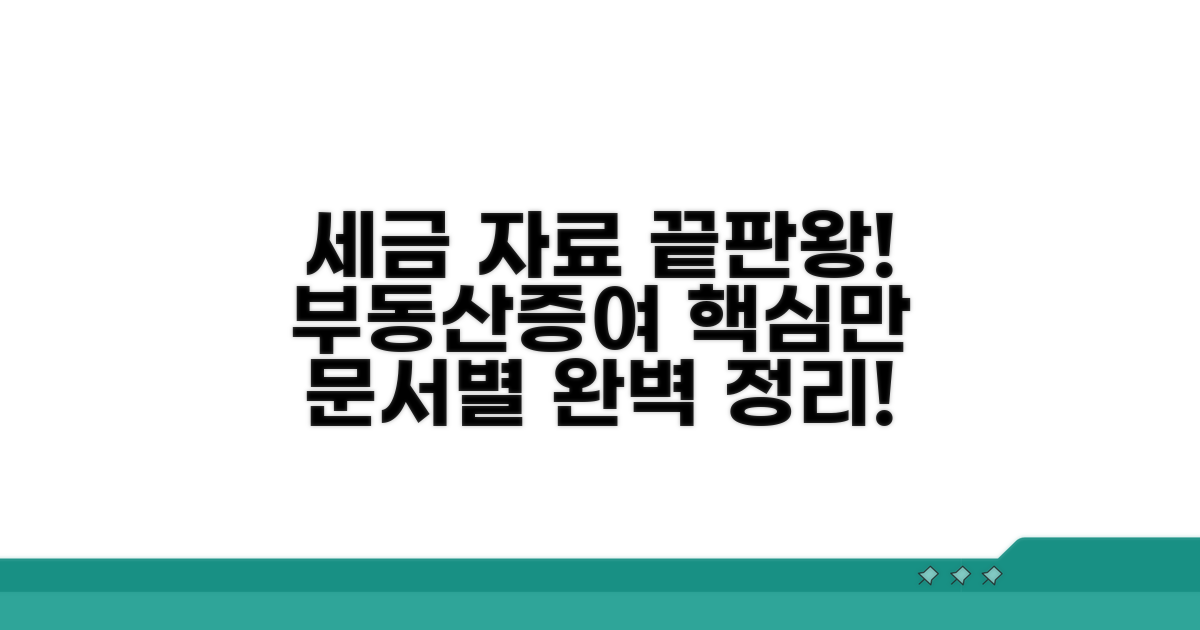 증여, 부동산 등 주요 과세 문서별 정리