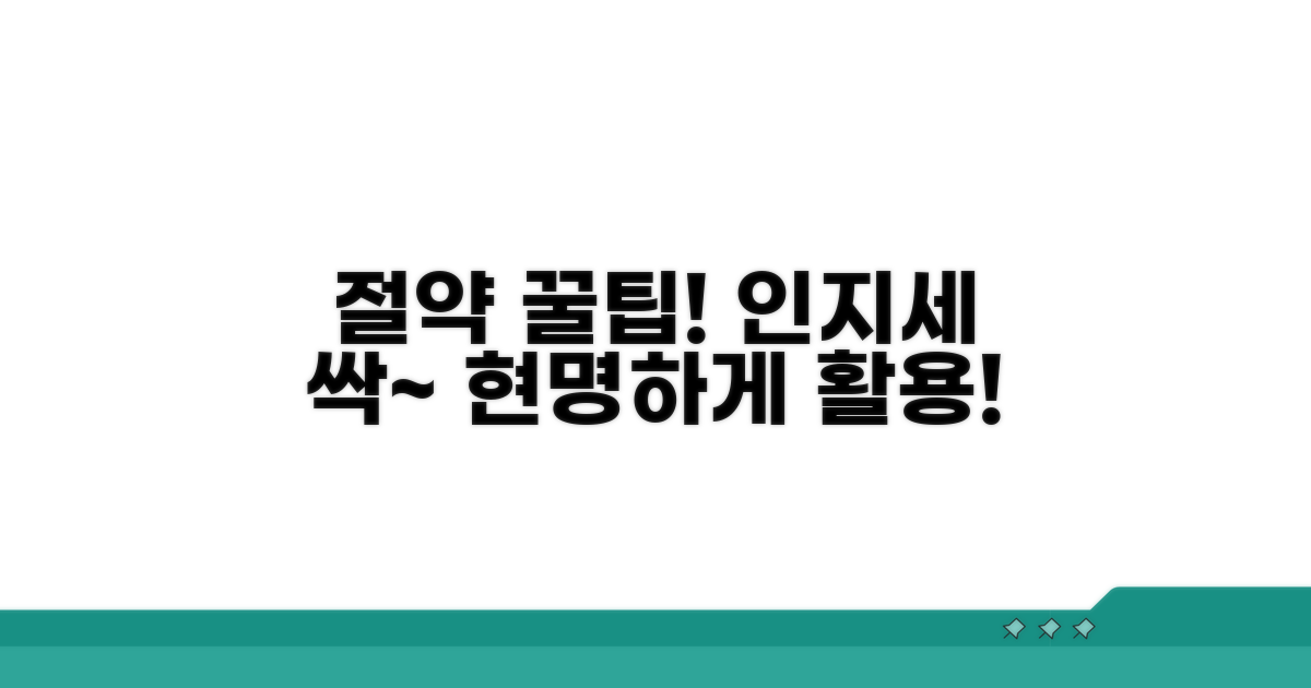 인지세 절약 꿀팁과 현명한 활용법
