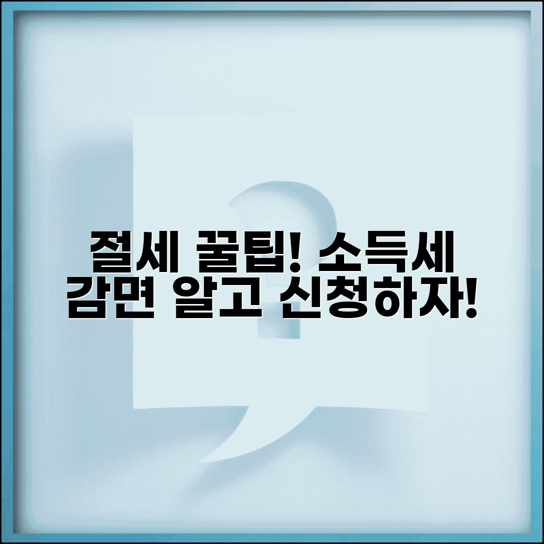 소득세 감면 혜택 자격별 절세 방법 신청