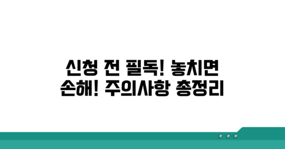 신청 전 필수 확인 사항과 주의점