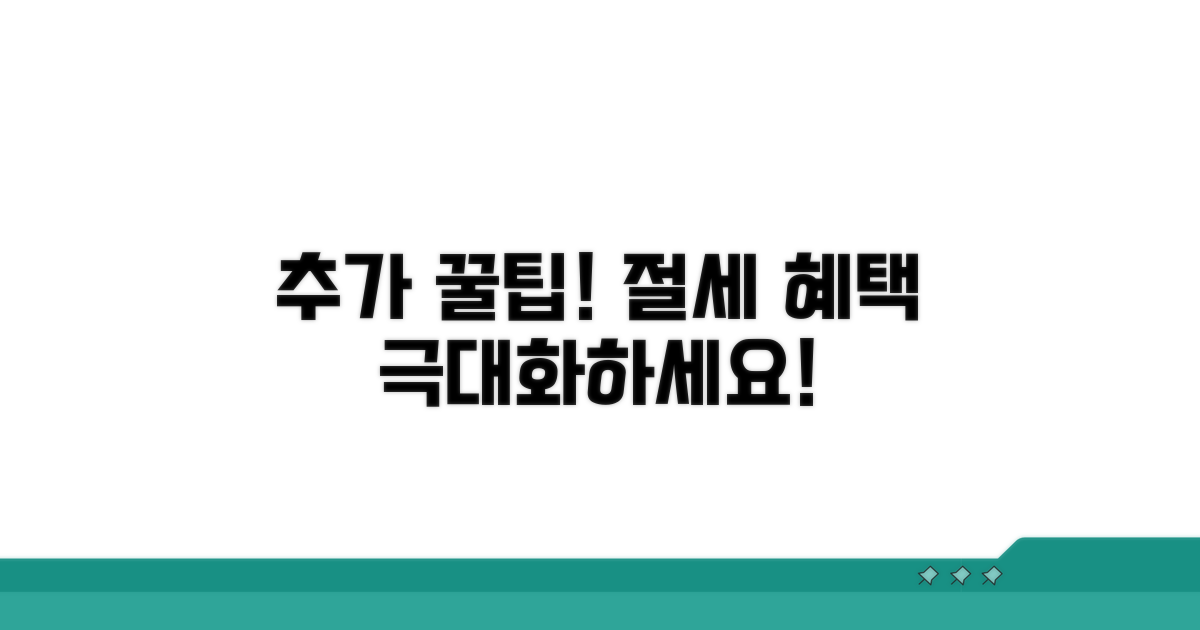 절세 혜택 극대화하는 추가 꿀팁