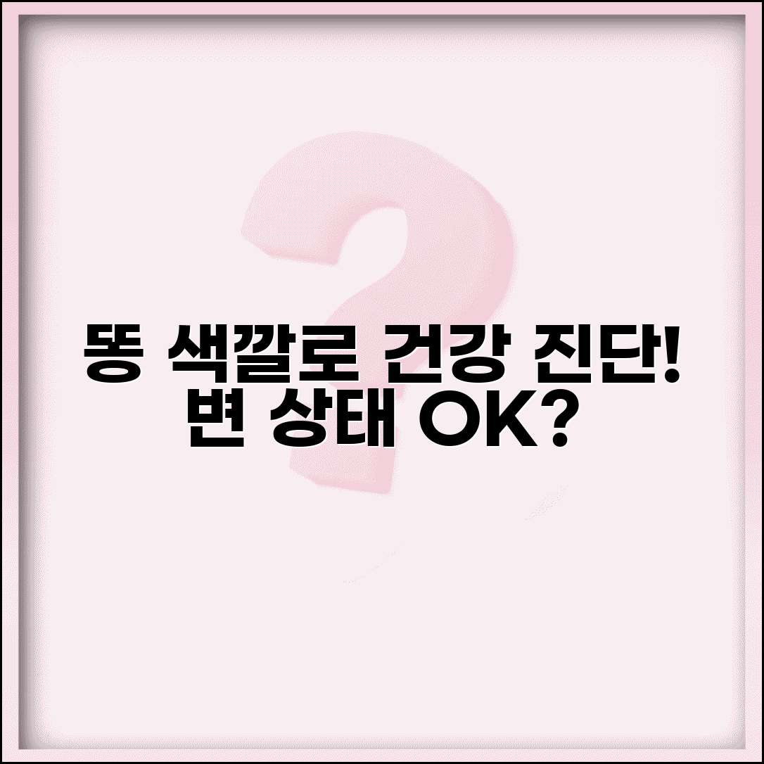 강아지 똥 색깔로 건강 체크 방법과 변 상태 알기