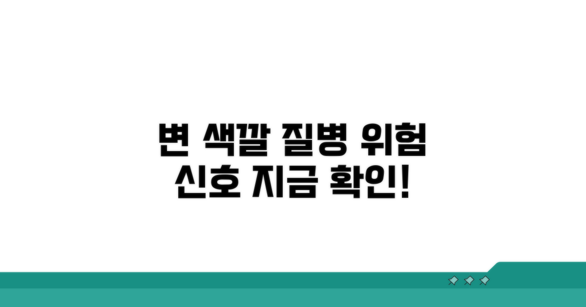 변 색깔로 알 수 있는 질병 위험