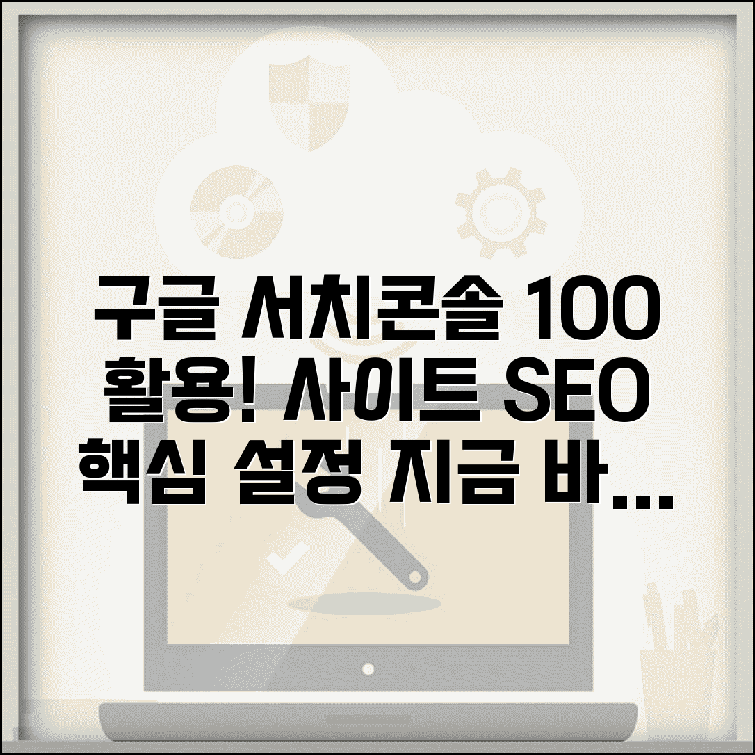 구글 서치콘솔 등록 방법과 사이트 최적화 설정