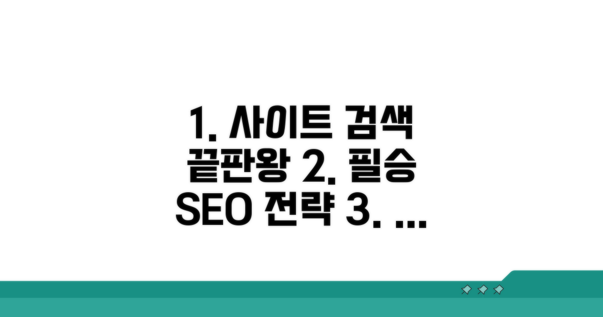 사이트 검색 최적화 핵심 전략