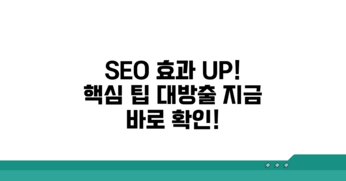 SEO 효과 높이는 추가 팁