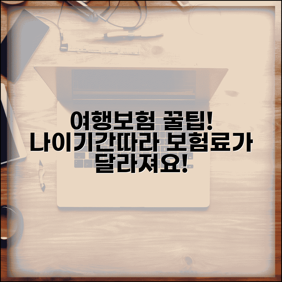 여행자보험 가격 결정 요인 나이 기간별 보험료 차이