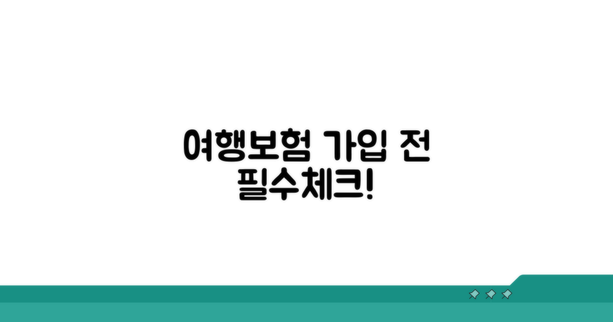 여행자보험 가입 전 필수 체크리스트
