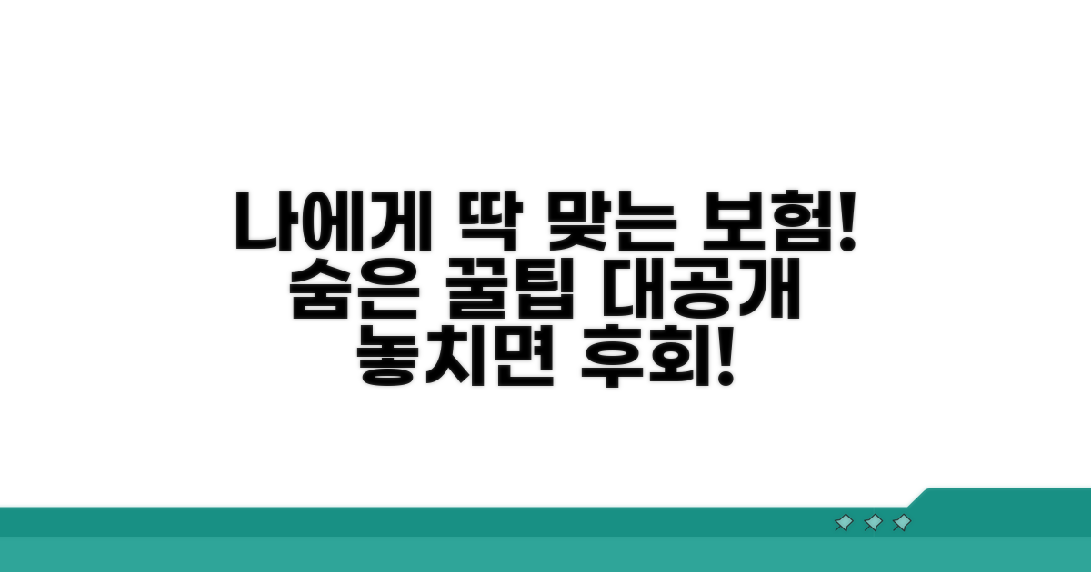 나에게 맞는 보험 선택 노하우