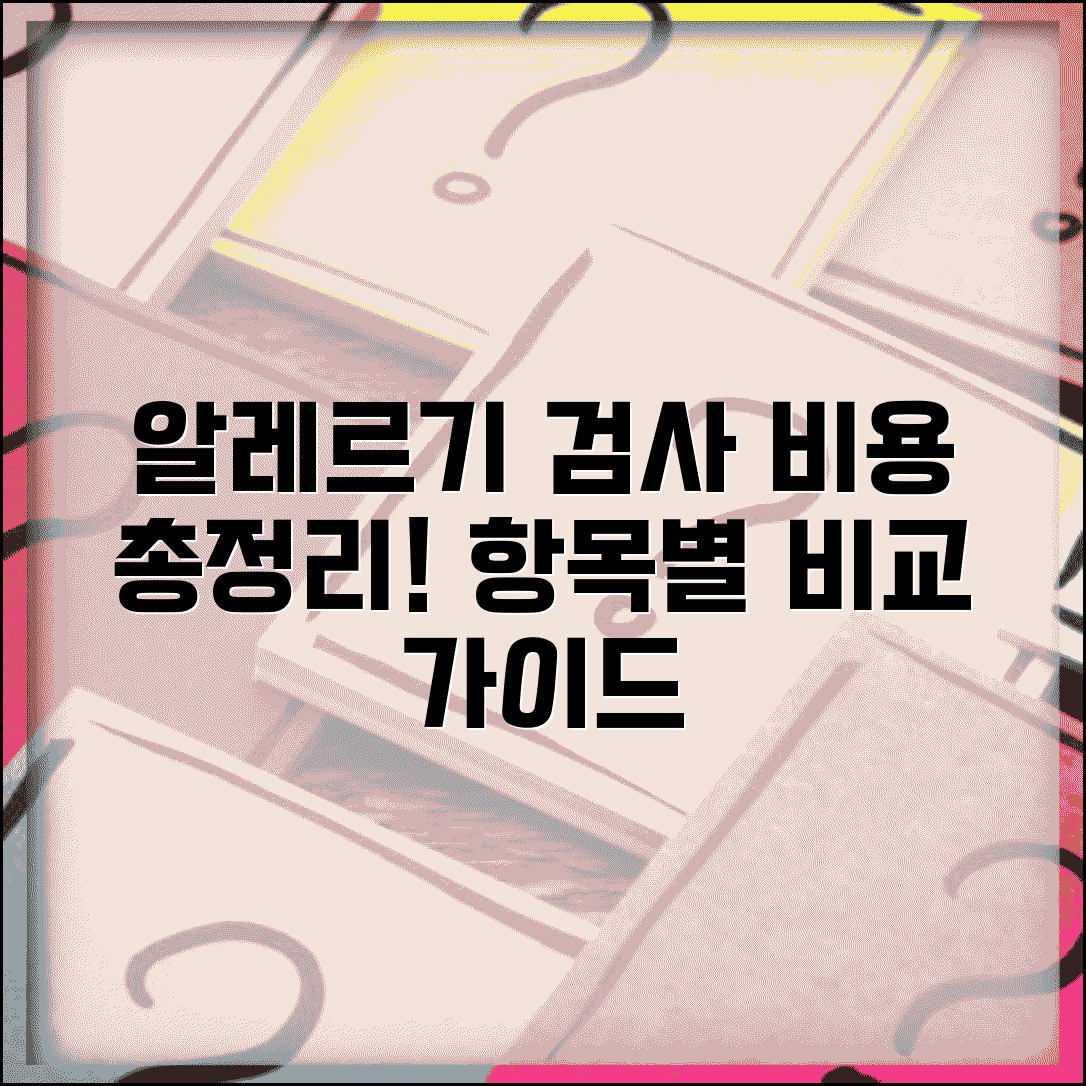 알레르기 검사 비용 총정리 항목별 비교 가이드