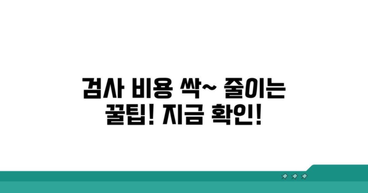 검사 항목별 비용 절약 꿀팁