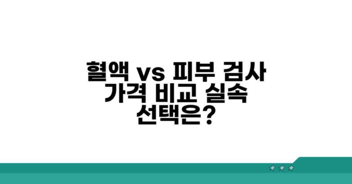 혈액 검사 vs 피부 반응 검사 가격