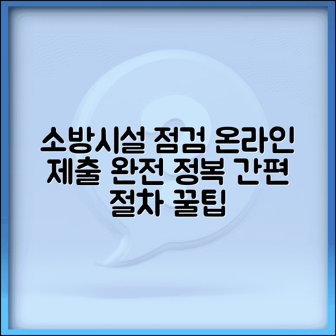 소방시설 점검보고서 온라인 제출 방법과 절차