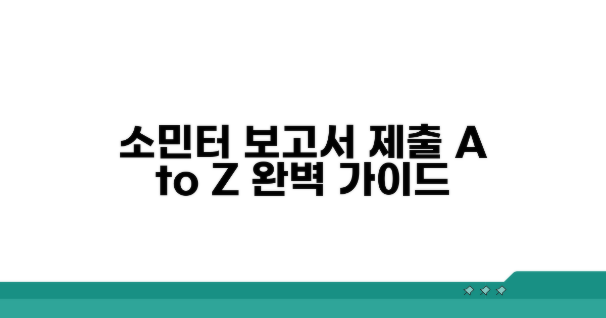 소민터 통한 보고서 제출 완벽 가이드