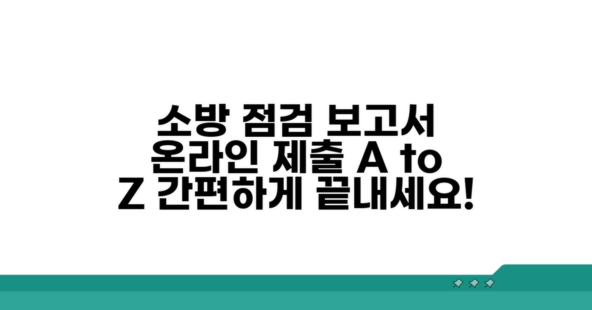 소방시설 점검보고서 온라인 제출 방법