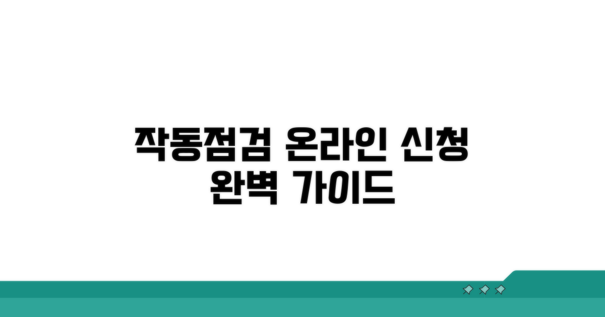 작동기능점검보고서 온라인 신청 절차