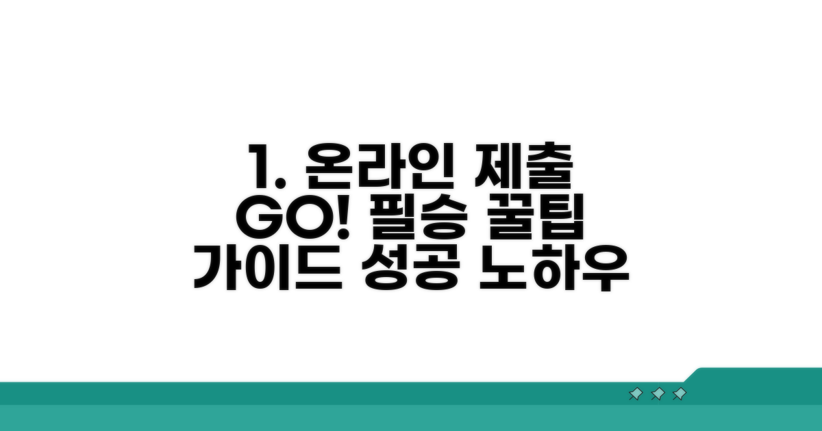 온라인 제출 꿀팁과 활용 노하우