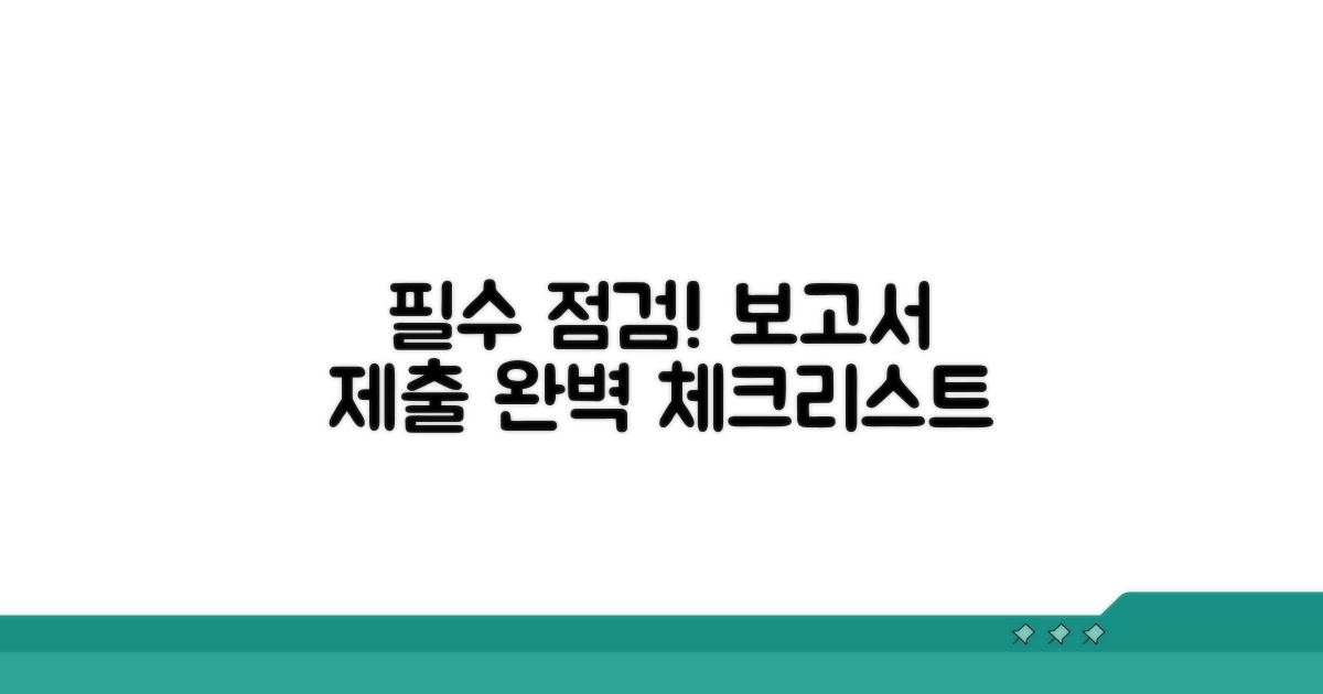 점검보고서 제출 시 필수 확인 사항