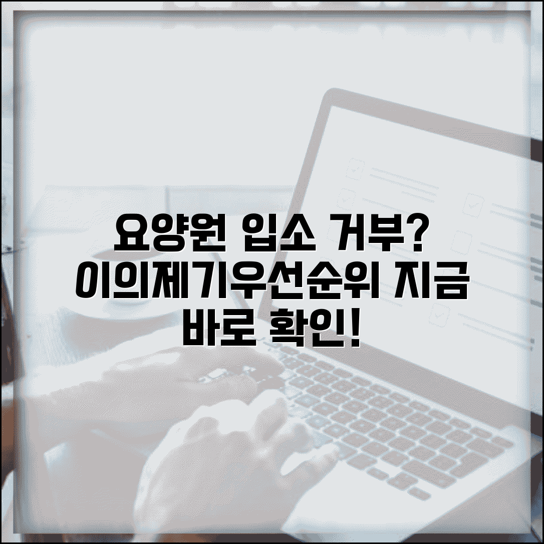 요양원 입소 거부 시 이의제기 및 우선순위 확인법