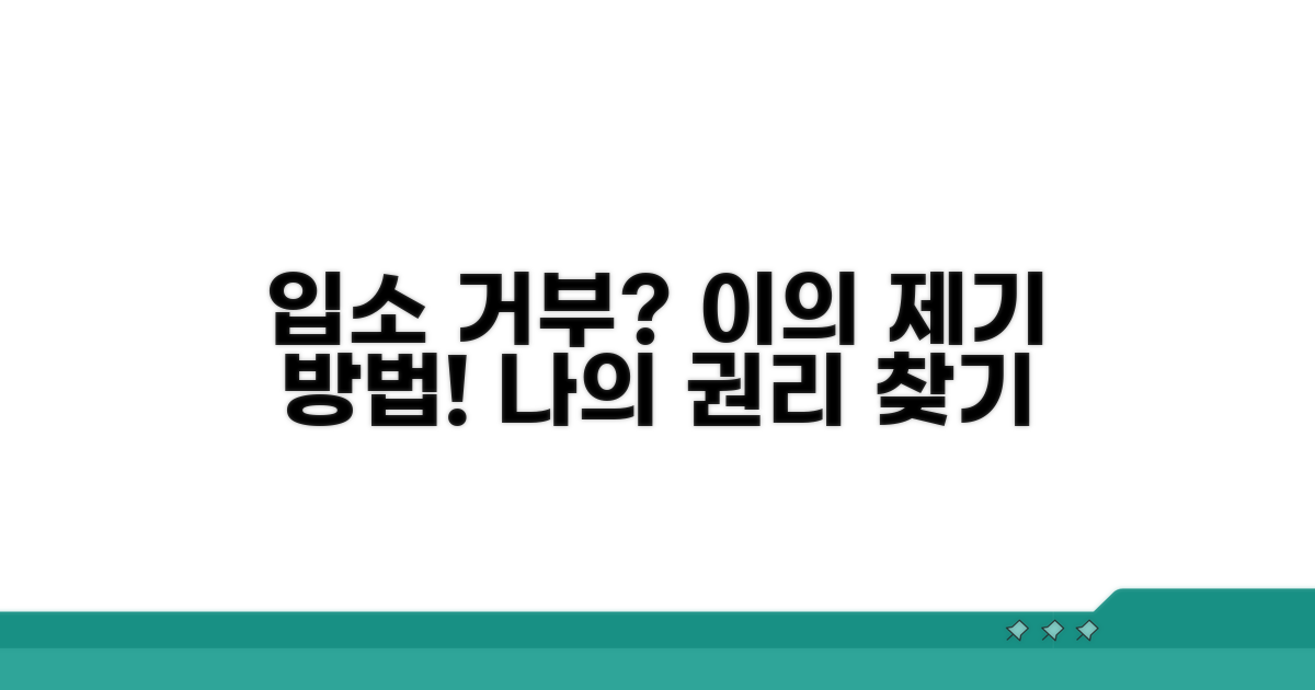 입소 거부 시 이의제기 방법