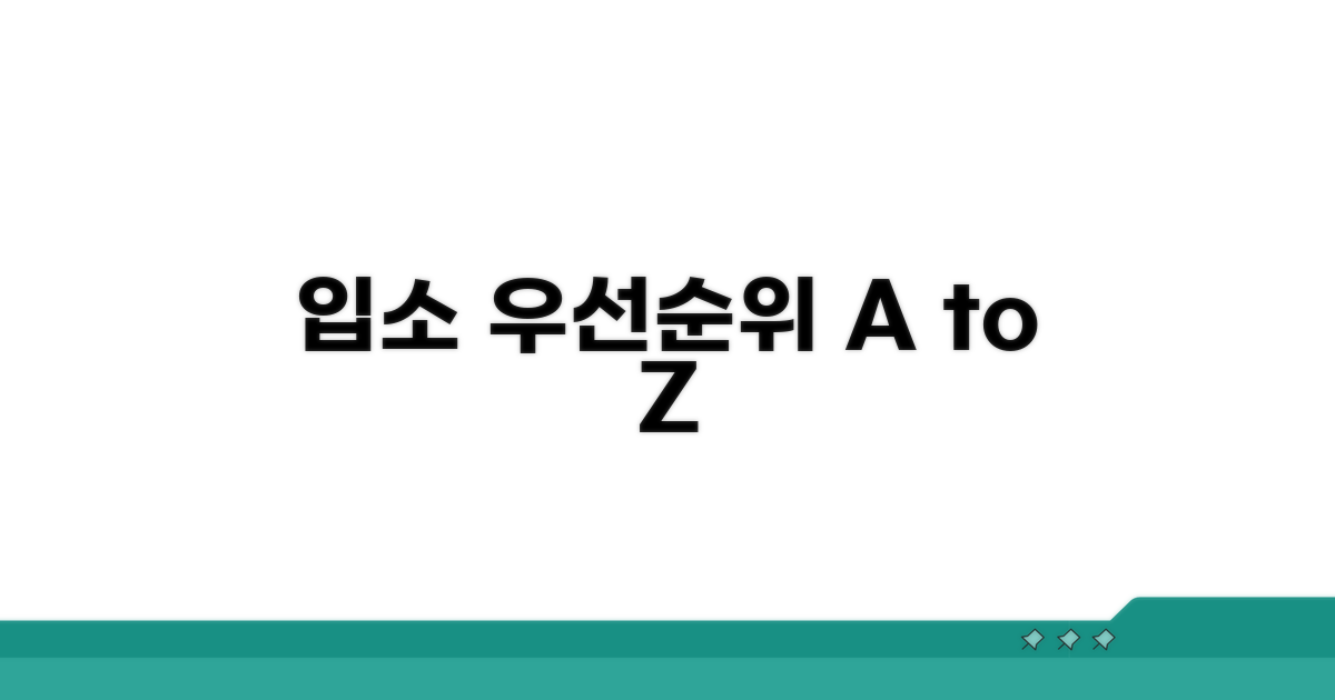 입소 우선순위 확인 가이드