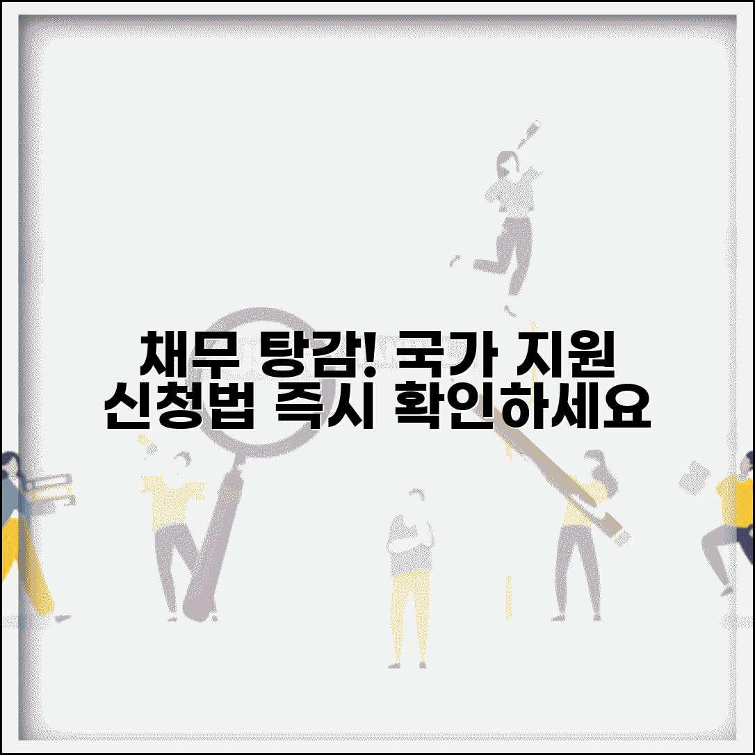 채무 탕감제도 혜택 국가 프로그램 신청 방법