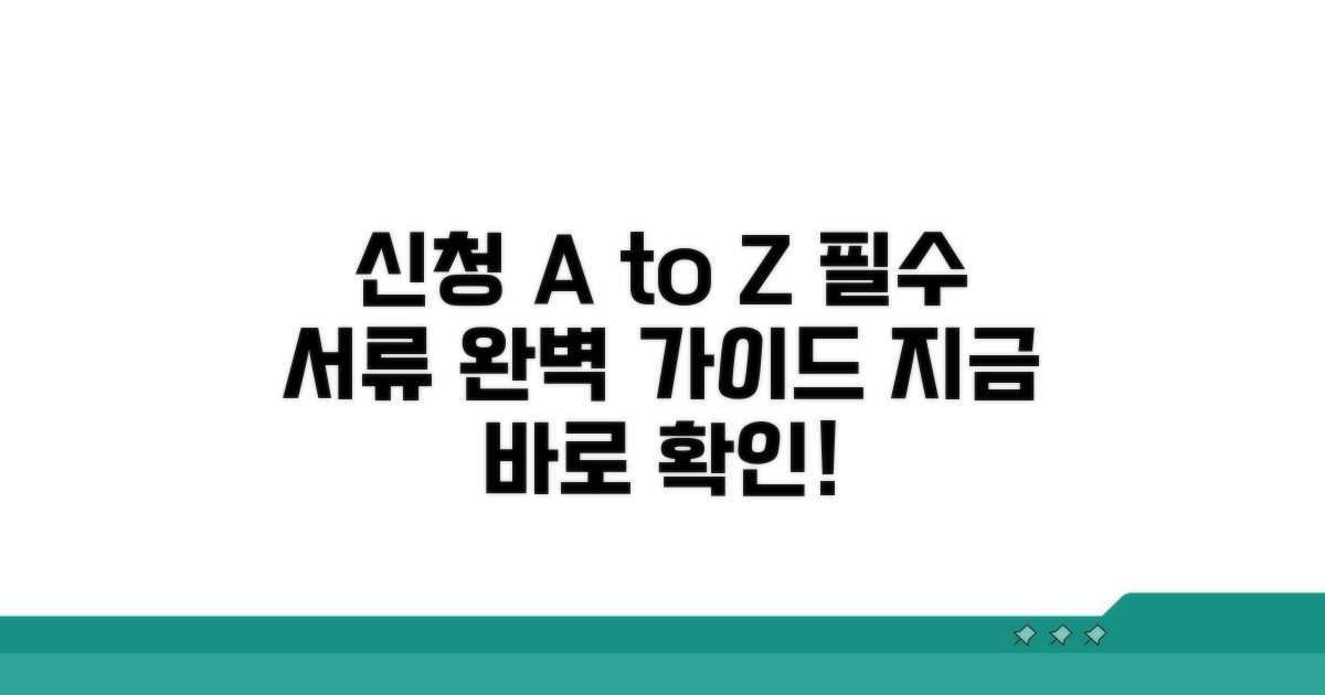 신청 절차와 필요 서류 완벽 안내