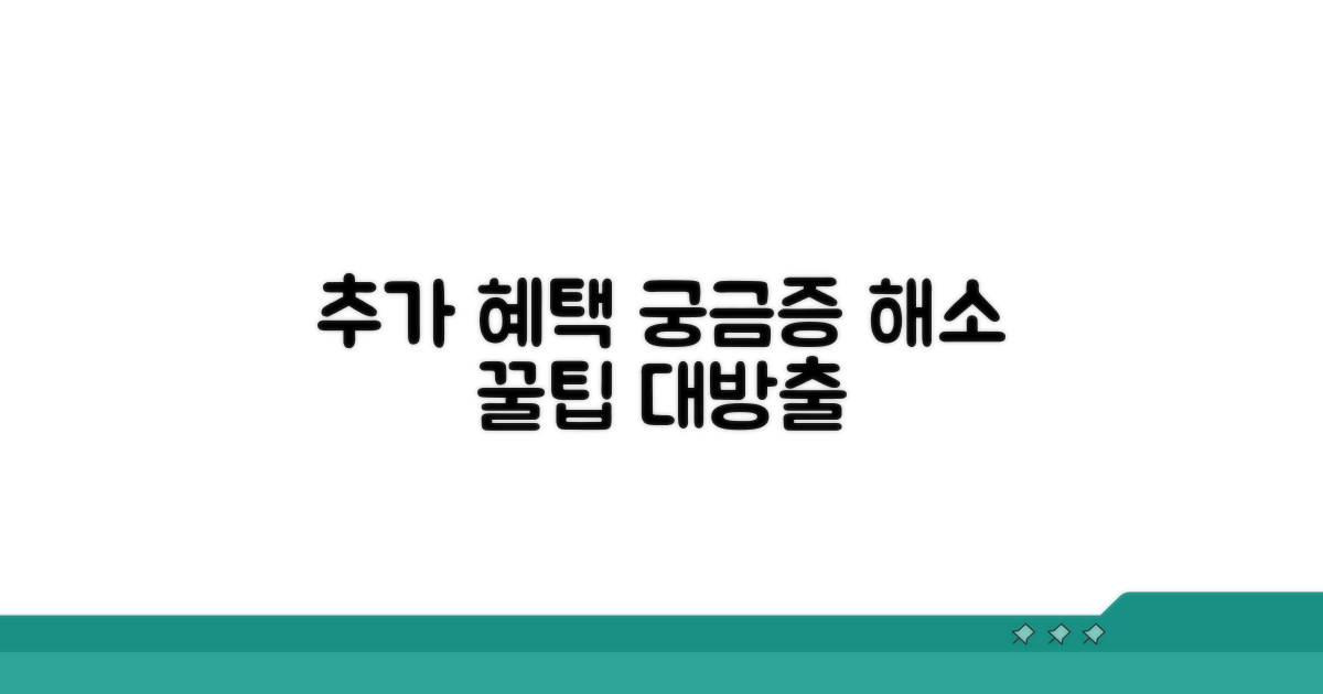 추가 혜택과 궁금증 해소 팁
