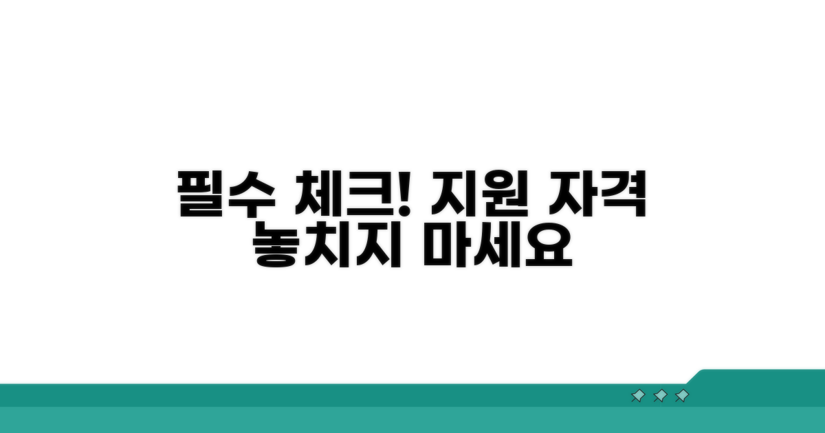 지원 조건과 자격, 꼼꼼히 확인하기