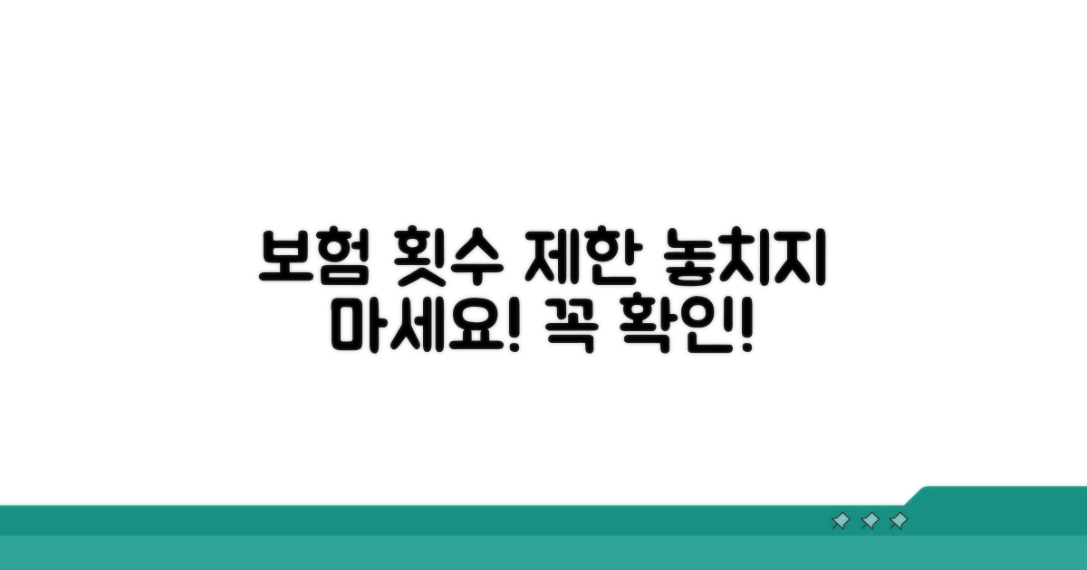 보험 적용 횟수 및 제한 사항
