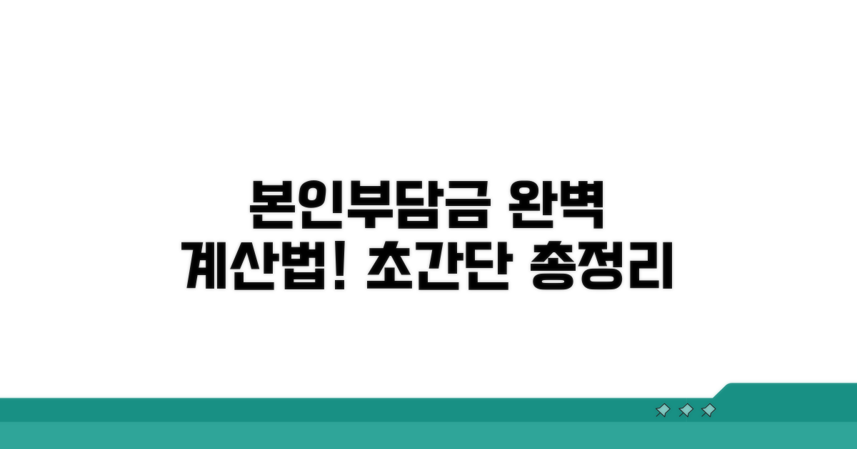 본인부담금 계산 방법 총정리