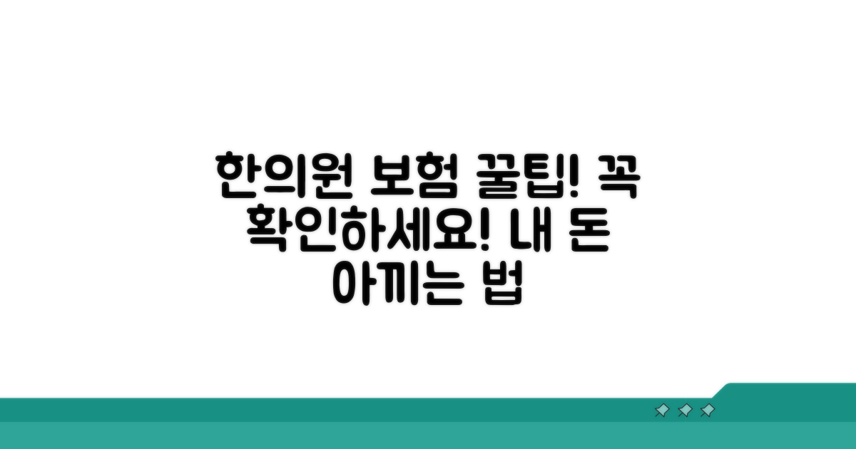 한의원 보험 적용 항목 확인법