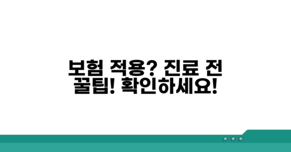 진료 전 보험 적용 절차 안내