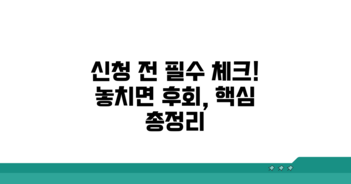신청 전 필수 확인 사항 총정리