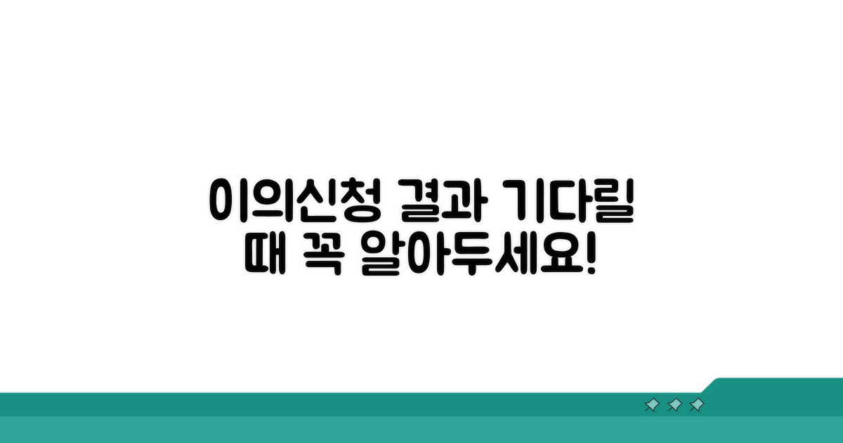 이의신청 결과 기다릴 때 주의점