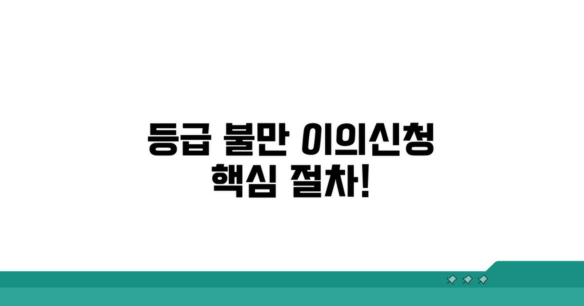 등급 불만족 시 이의신청 절차