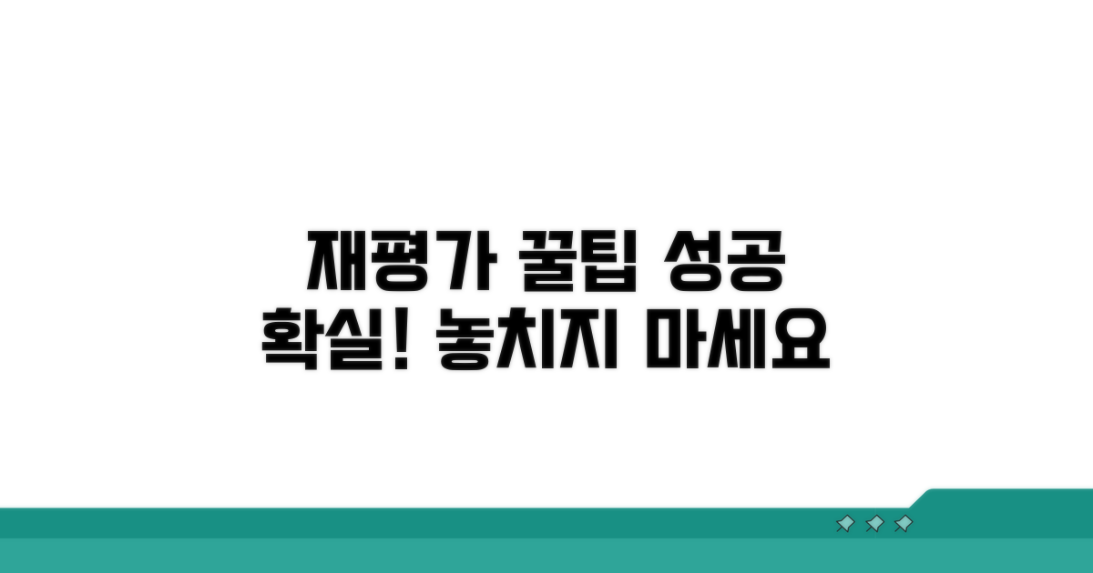 성공적인 재평가를 위한 꿀팁