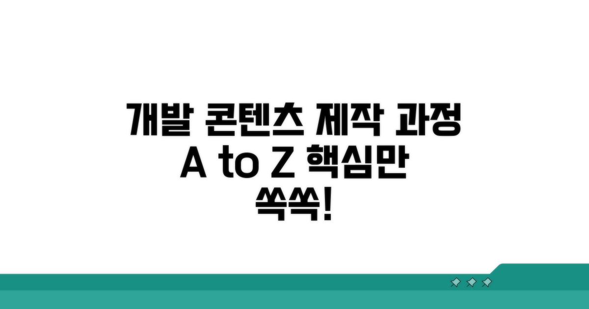 개발 및 콘텐츠 제작 단계