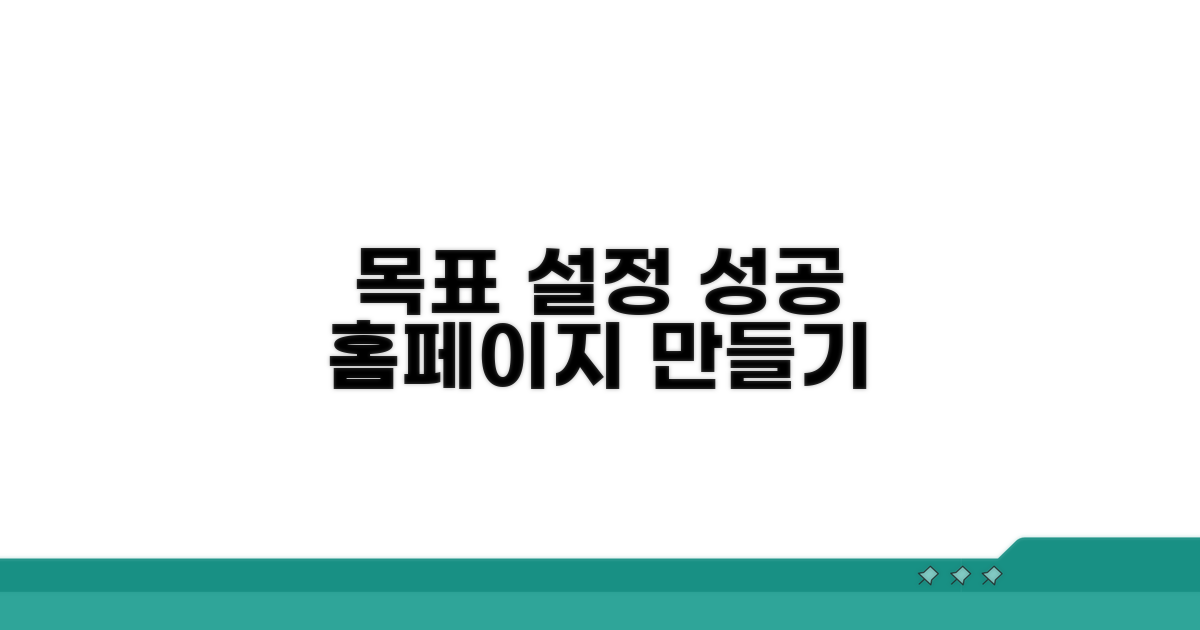 홈페이지 제작 목표 설정하기