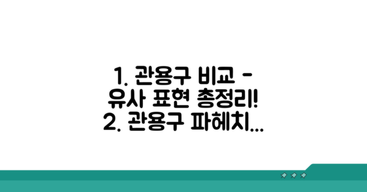 유사 관용구와 비교해서 파헤치기