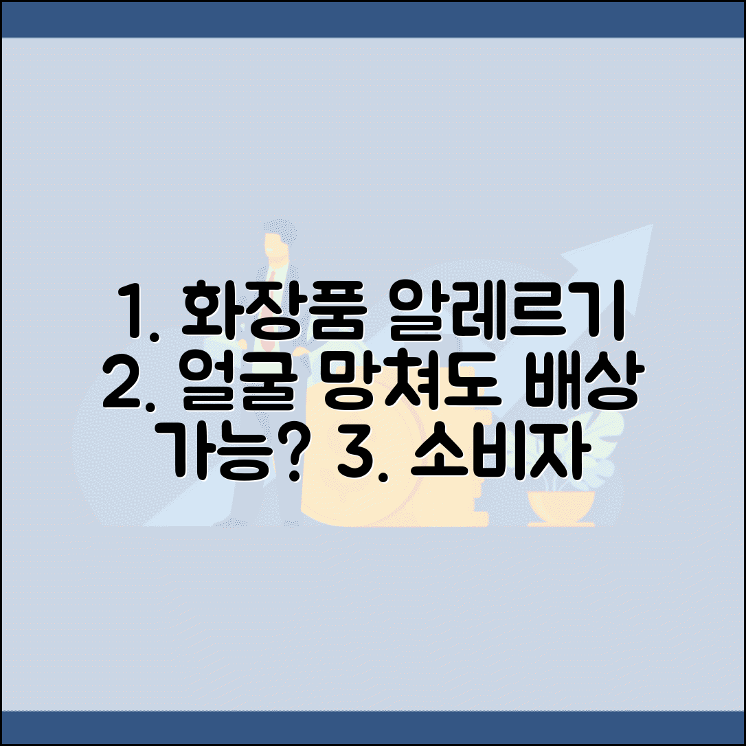 화장품 알레르기로 얼굴 망가졌는데 손해배상 가능한가요 | 제품결함 소비자 피해 배상청구 방법