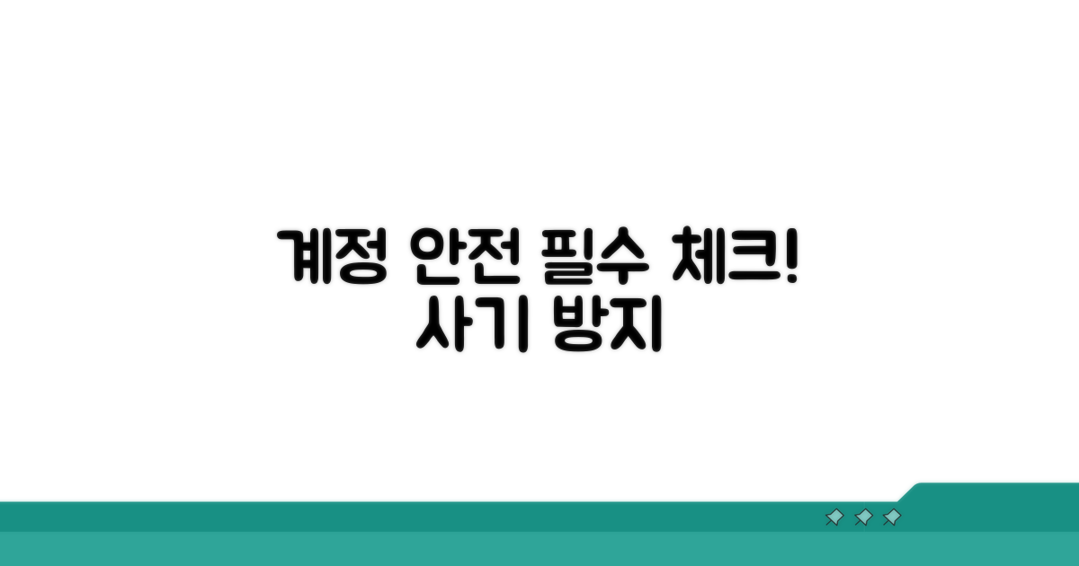 주의사항 꼼꼼히 챙겨 계정 안전하게