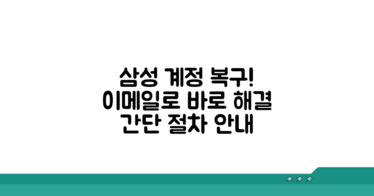 이메일로 삼성 계정 복구하는 절차