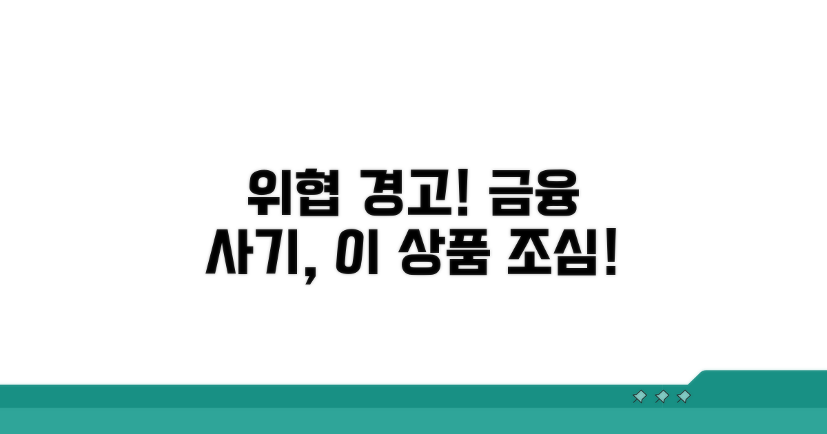 보호받지 못하는 금융 상품 주의