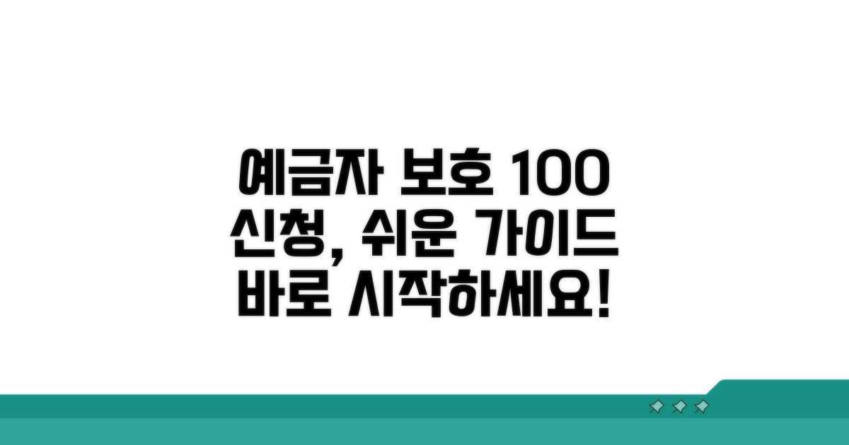 예금자 보호제도 신청 절차 가이드