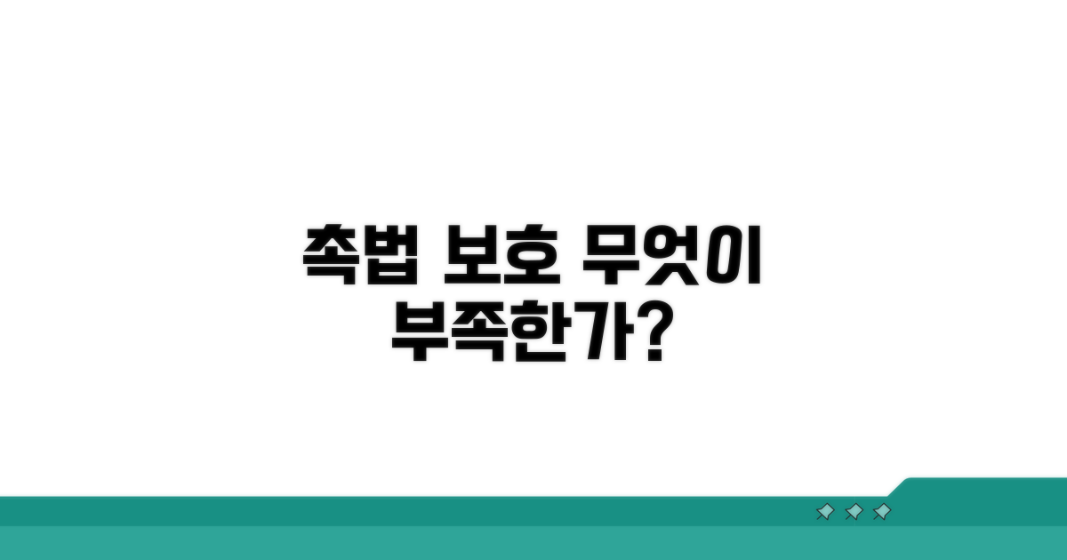 촉법 피해자 보호, 무엇이 부족한가