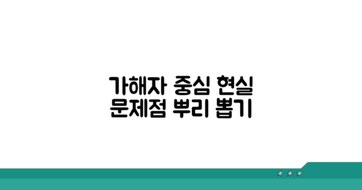 가해자 중심 현실, 문제점 파헤치기